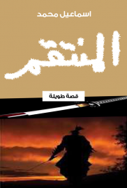 المنتقم 