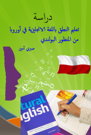 تعليم النطق باللغة الانجليزية في أوروبا من المنظور البولندي