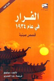 الفرار في عام 1934