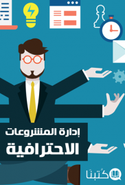 إدارة المشروعات الاحترافية