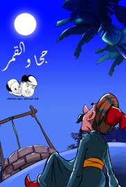 جحا والقمر