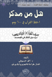 هل من مدكر...احفظ القرآن فى 600 يوم