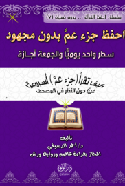 احْفَظْ جُـزْءَ عَـمَّ بِدُونِ مَجْهُودٍ...سَطْرٌ وَاحِدٌ يَوْمِيًّا وَالْجُمُعَةُ أَجَازَةٌ 