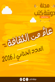 مجلة دوشة كتب - العدد الختامي لـ2016 - عامٌ من الثقافة