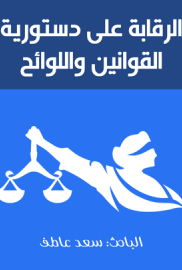 الرقابة على دستورية القوانين واللوائح وفقاً للتعديل الصادر بالقرار بقانون رقم 168 لسنة 1998