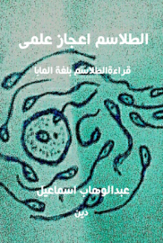 الاعجاز العلمى فى الطلاسم 