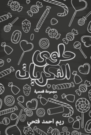 حلوى الذكريات