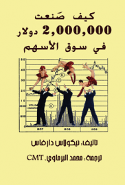 كيف صنعت 2,000,000 دولار في سوق الأسهم