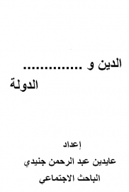 الدين والدولة 