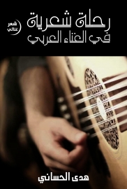 رحلة شعرية في الغناء العربي