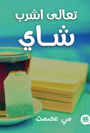 تعالى اشرب شاى