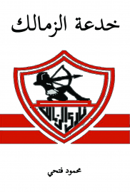 خدعة الزمالك