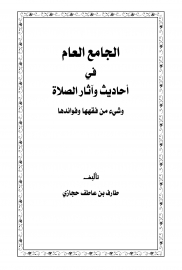 الجامع العام في أحاديث وآثار الصلاة ج1 