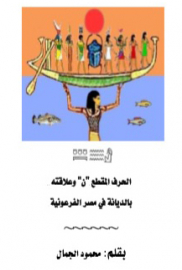 الحرف المقطع 'ن' وعلاقته بالديانة في مصر الفرعونيه