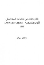 قائمة فحص معدات المغاسل الأوتوماتيكية   LAUNDRY CHECK LIST