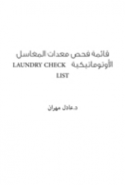 قائمة فحص معدات المغاسل الأوتوماتيكية   LAUNDRY CHECK LIST