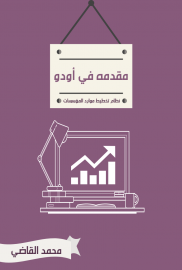 مقدمه في أودو odoo arabic