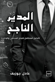 المدير الناجح للمهندس/ عادل جوزيف