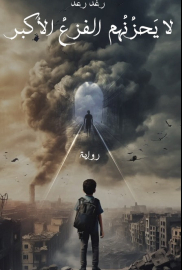 لا يحزُنُهم الفزع الأكبر