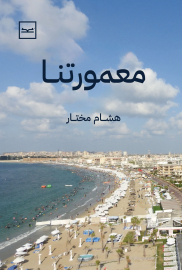 معمورتنا للدكتور هشام مختار
