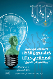 كيف يحول الذكاء الاصطناعي حياتنا؟ من الفهم إلى التطبيق - أبجديات المستقبل الجزء الأول