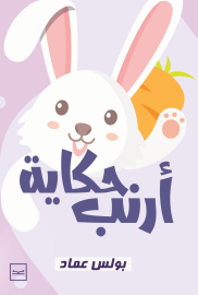 حكاية أرنب