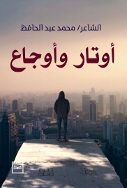 أوتار وأوجاع