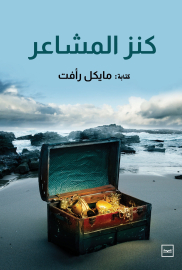 كنز المشاعر