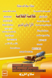 خلاصة الخلاصة