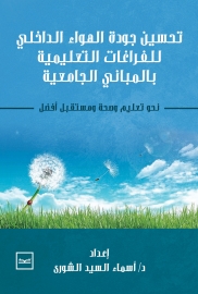  (نسخة أبيض وأسود) تحسين جودة الهواء الداخلي للفراغات التعليمية بالمباني الجامعية