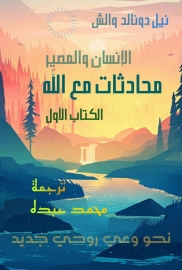 محادثات مع الله - الكتاب الأول