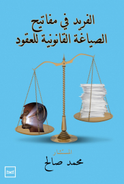الفريد في مفاتيح الصياغة القانونية للعقود