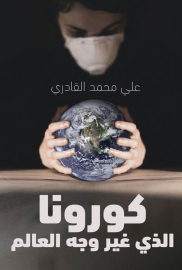 كورونا الذى غير وجه العالم