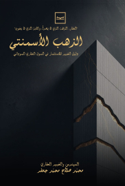 الذهب الأسمنتي / دليل الخبير للاستثمار في السوق العقاري السوداني