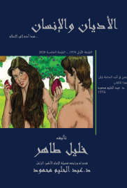 الأديان والإنسان منذ مهبط آدم حتى اليهودية والمسيحية والإسلام