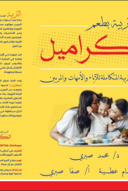 التربية بطعم الكراميل