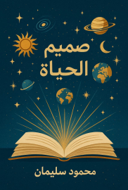 صميم الحياة 