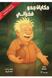 حكايات جدو فخراني الحلقة الثالثة