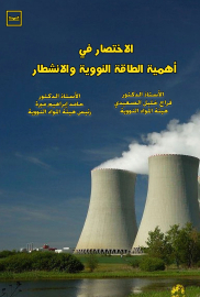 الاختصار في أهمية الطاقة النووية والانشطار