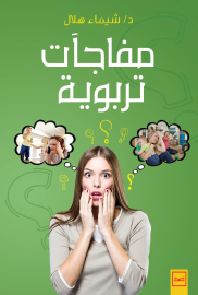 مفاجآت تربوية