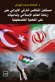 مستقبل التنافس التركي الإيراني على زعامة العالم الإسلامي  وتداعياته على القضية الفلسطينية