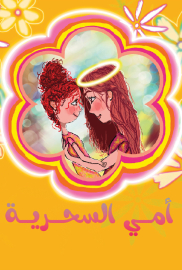 أمي السحرية