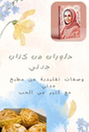 حلويات من جدتي