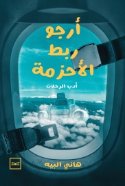 أرجو ربط الأحزمة