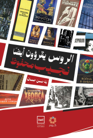 الروس يقرأون أيضًا نجيب محفوظ