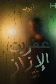 عفريت الإزاز 