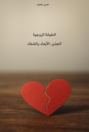 الخيانة الزوجية؛ الجذور، الأبعاد والشفاء