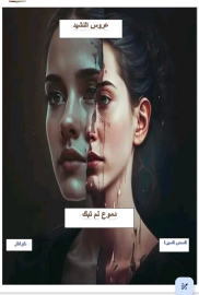 دموع لم تبك