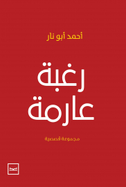 رغبة عارمة