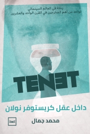 Tenet (داخل عقل كريستوفر نولان)